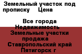 Земельный участок под прописку. › Цена ­ 350 000 - Все города Недвижимость » Земельные участки продажа   . Ставропольский край,Пятигорск г.